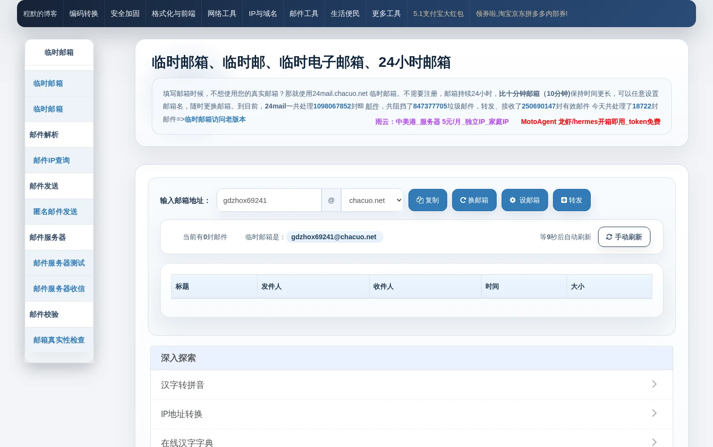 24Mail临时邮箱 页面快照